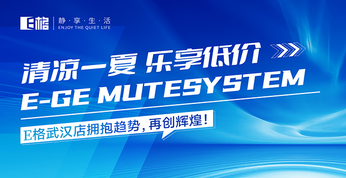 清涼一夏·樂享低價丨E格武漢店賦能活動圓滿成功，累積訂單突破200萬！