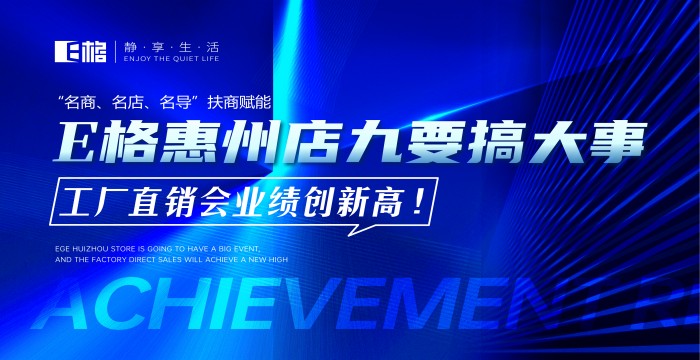 “名商、名店、名導(dǎo)”扶商賦能丨E格惠州店“九”要搞大事，工廠直供會業(yè)績創(chuàng)新高！